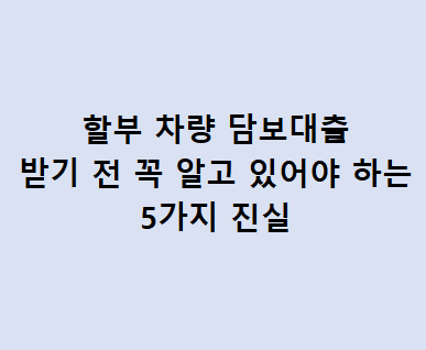 전액할부차량담보대출 중고 자동차