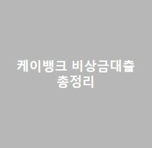 케이뱅크-비상금대출-후기-거절-사유-대체-가능한-상품토스-비상금대출-등-대출시-우편-날라오는지-등