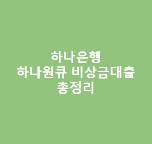 하나은행-하나원큐-비상금대출-후기-조건-한도-금리-기간-상환방법-대체-가능상품토스-케이뱅크-카카오뱅크-핀크-등